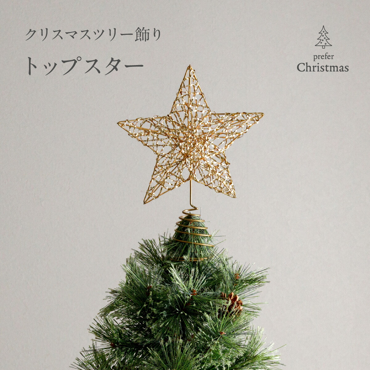 楽天市場】【2/26買回りでP最大4倍】 ツリートップスター 星型 ツリー