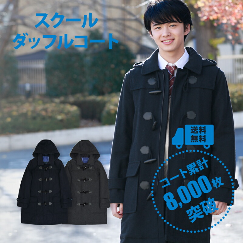 楽天市場】【マフラープレゼント】制服 スクールコート 男子 ダッフル