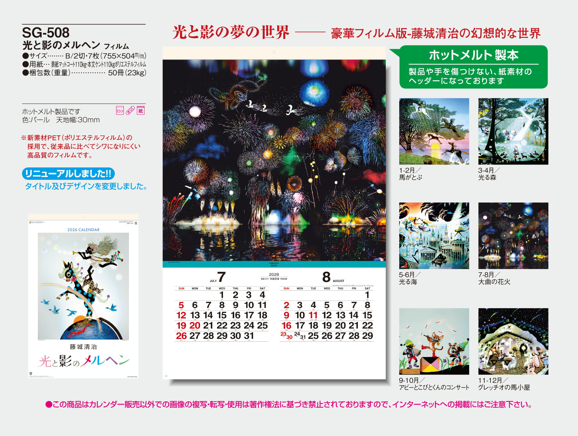 藤城清治2003年〜2009年カレンダー 藤城清治2003年〜2009年カレンダー