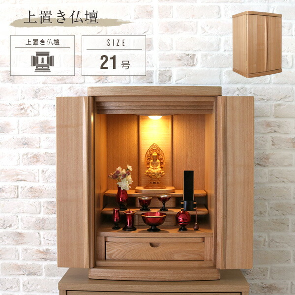 楽天市場】小型仏壇 やすらぎ 21号 ミニ仏壇 オーク おしゃれ 上置き