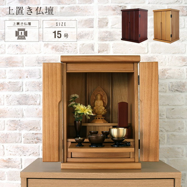 楽天市場】小型仏壇 15号 ミニ仏壇 桐 無垢 おしゃれ 上置き 仏壇