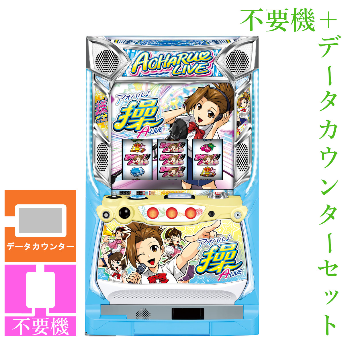 楽天市場】【本州送料無料】 アオハル♪操 A‐LIVE 【データカウンター