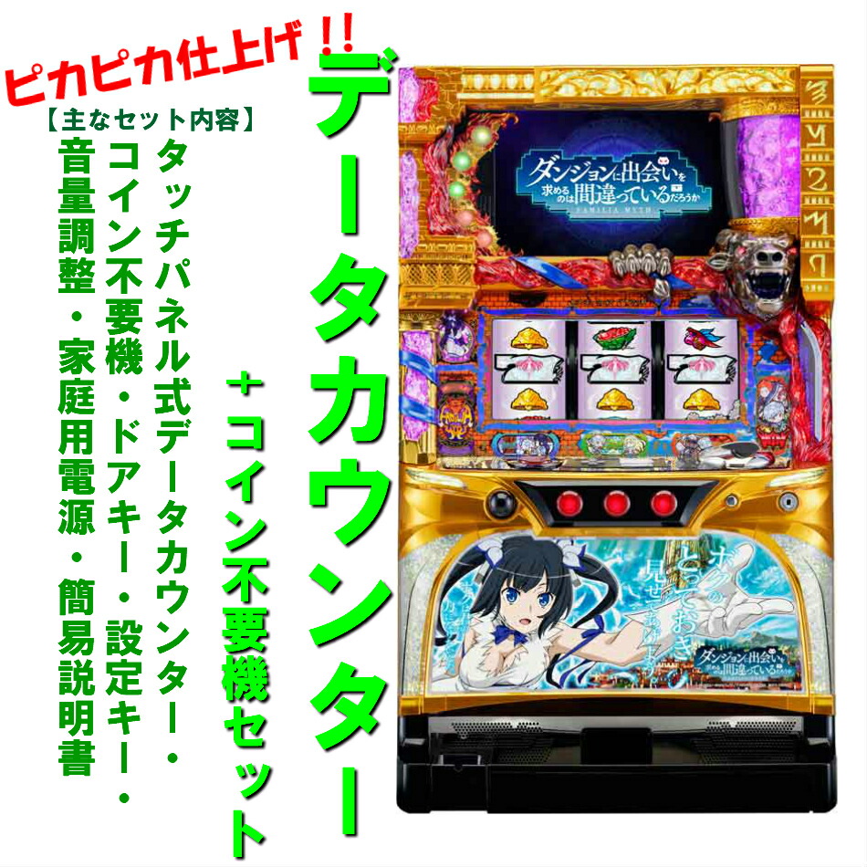 本州送料込】Sダンまち2XZ メダル不要機付 パチスロ実機 Sダンまち2XZ