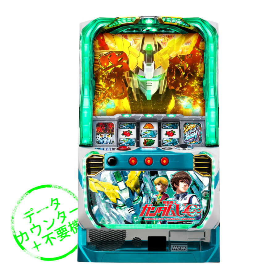 ガンダムUC パチスロ機 データーカウンターセット 楽天市場】【本州