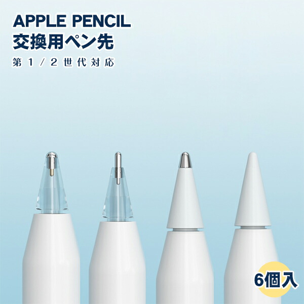 楽天市場】Apple Pencil ペン先 6個 セット第2世代 第1世代 ケース