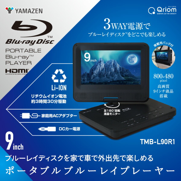 楽天市場】Qriom ポータブルブルーレイプレーヤー 9インチ TMB-L90R1(B