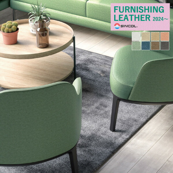 楽天市場】シンコール 椅子生地 レザー FURNISHING LEATHER