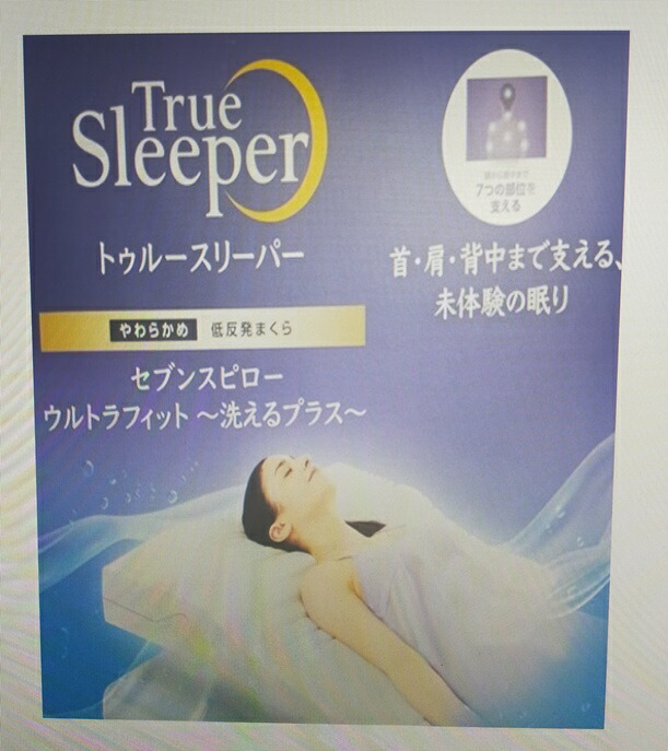 ショップジャパン トゥルースリーパー セブンスピロー ウルトラ