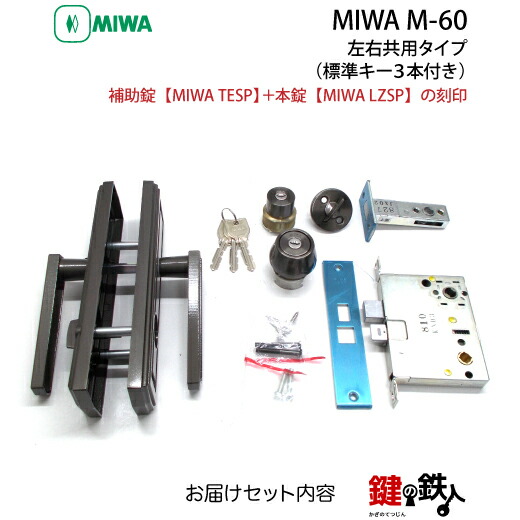 楽天市場】MIWA M-60（旧M-46） 交換 取替え補助錠TESP+本錠LZSP□左右