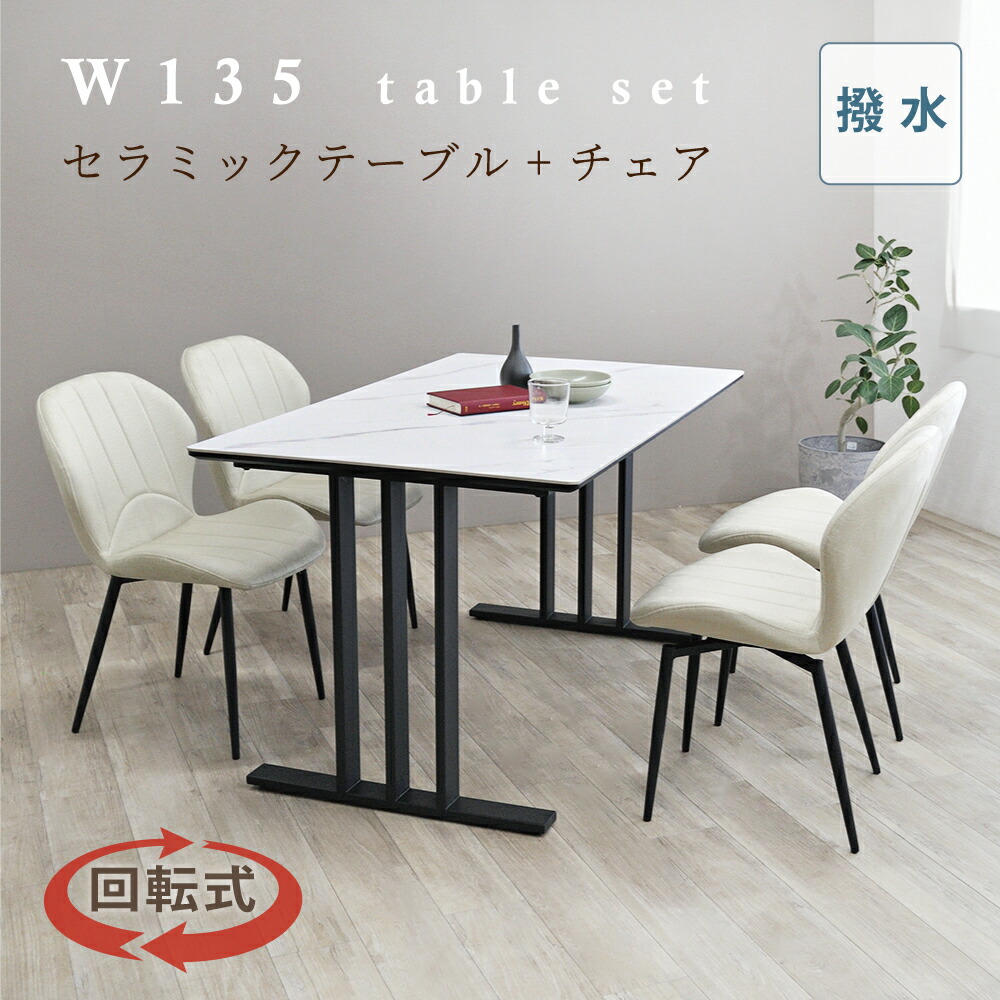 楽天市場】ダイニングテーブルセット 4人掛け 135cm セラミック