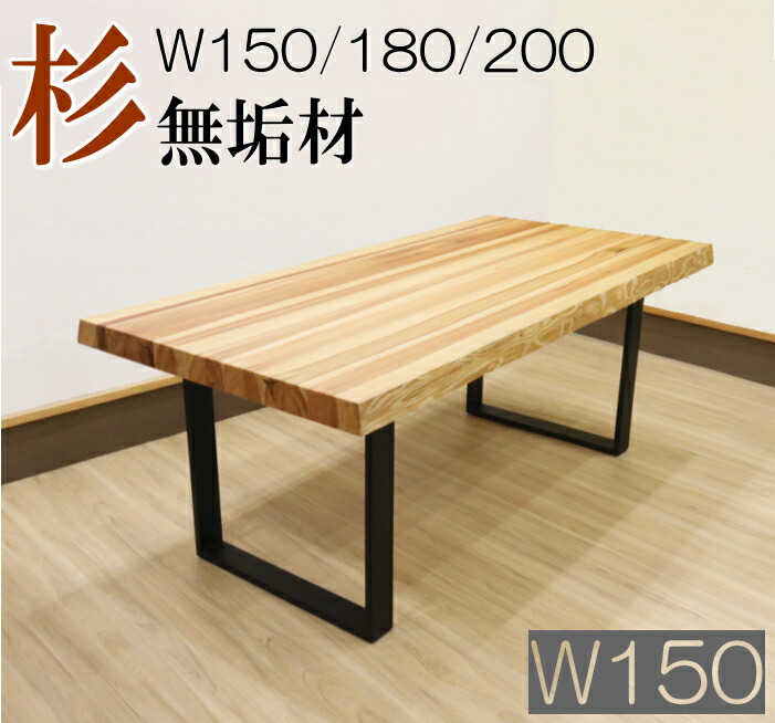 杉 一枚板 ダイニングテーブル」の人気商品一覧 | 安い商品を通販