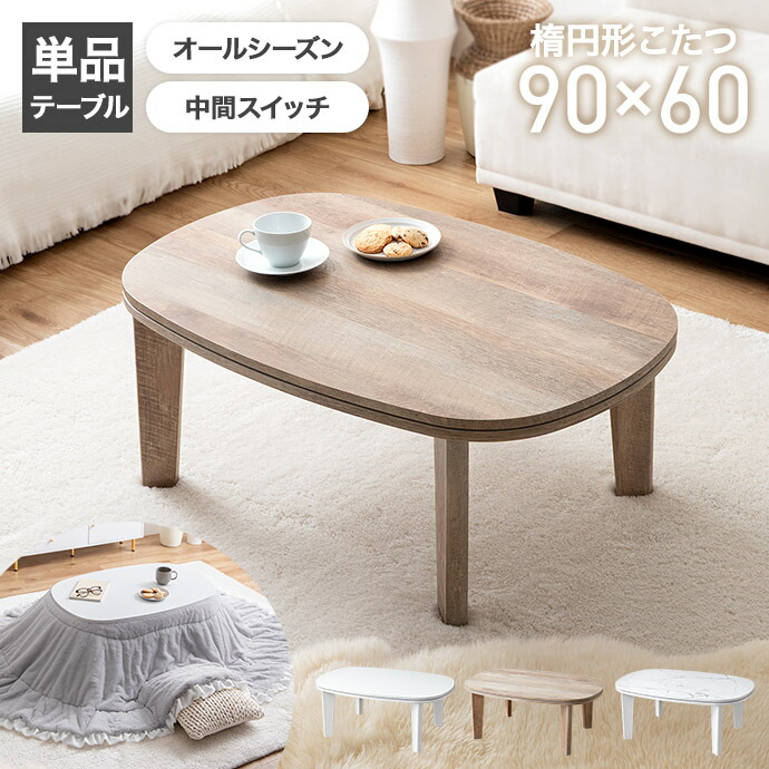 楽天市場】【MAX50％OFF! 2/25 0:00~23:59まで☆】こたつテーブル 楕円