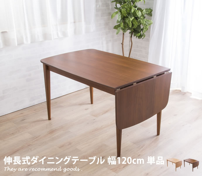 楽天市場】ダイニングテーブル 幅120cm 幅160cm 伸長式 天然木