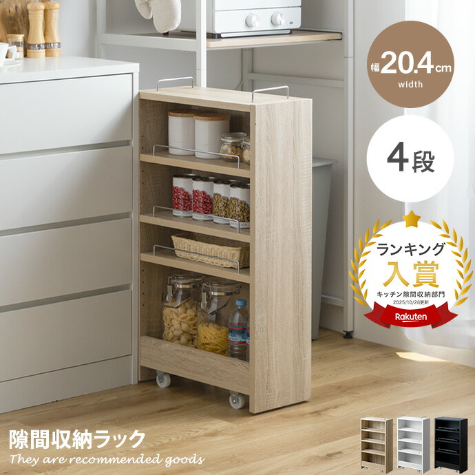 楽天市場】隙間収納 ラック 棚 すきま 冷蔵庫横 キッチン 幅20.4cm
