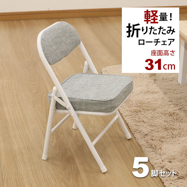 楽天市場】折りたたみ椅子ロータイプ (5脚セット)幅34cm 奥行34cm 高さ
