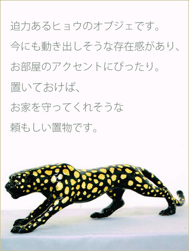 楽天市場】ヒョウの置物 Mサイズ レオパードオブジェ ブラック