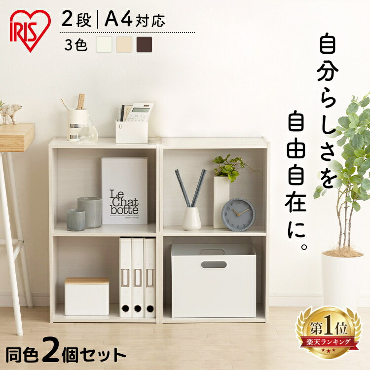 カラーボックス a4 2段」の人気商品一覧 | 安い商品を通販サイトから