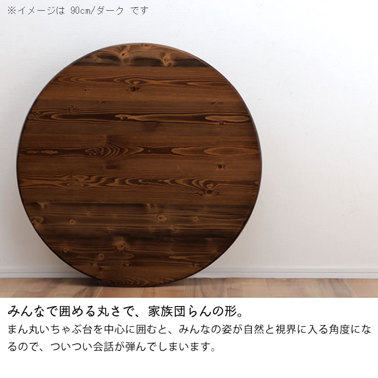 楽天市場】家族で囲めて木の暖かみある本格木製ちゃぶ台直径105cm丸