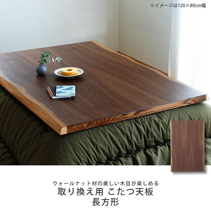 楽天市場】コタツ天板・こたつ天板単品長方形 120cm幅・150cm幅・180cm