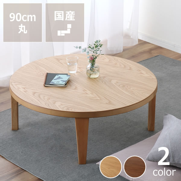 楽天市場】木目を楽しめるシンプルなちゃぶ台円形 90cm丸 ナラ材