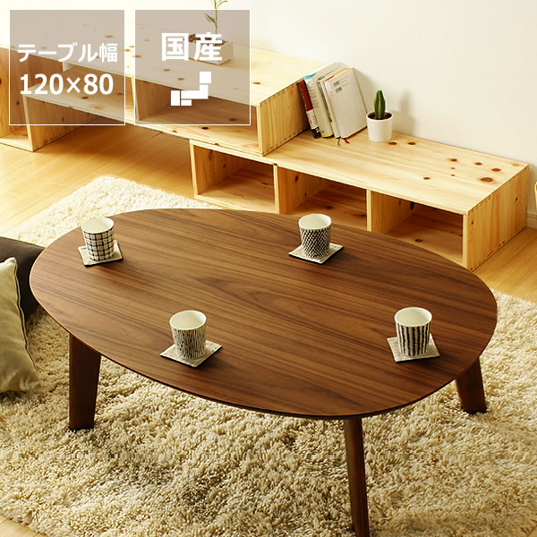 楽天市場】ウォールナットの木製ちゃぶ台 120cm丸（ちゃぶ台/木製/楕円