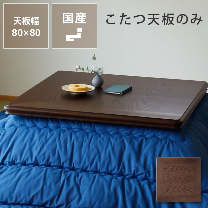 楽天市場】コタツ天板・こたつ天板単品正方形 80cm角木製（ナラ材