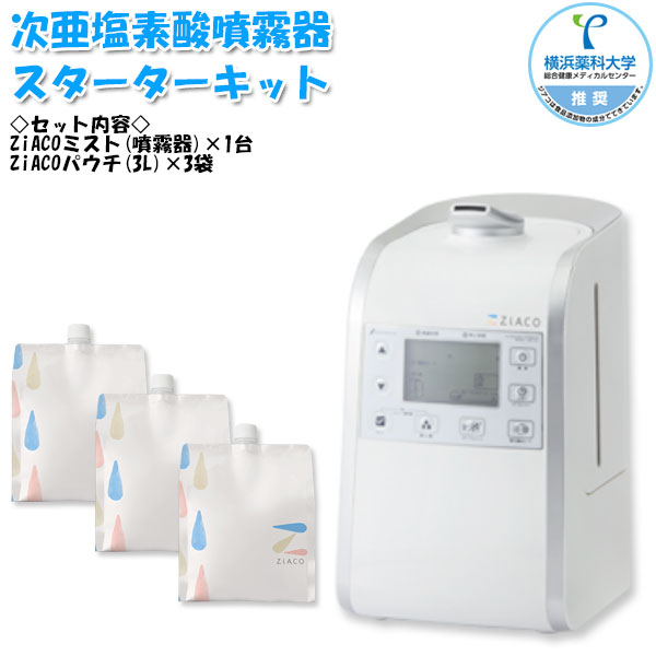楽天市場】ZiACO ジアコ スターターキット 次亜塩素酸噴霧器 次亜塩素