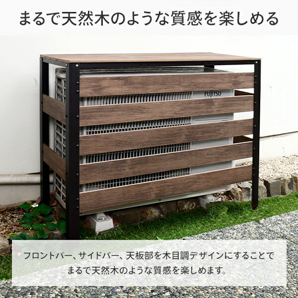 楽天市場】エアコン室外機カバー 木目調 人工木 耐久性/耐候性が高い