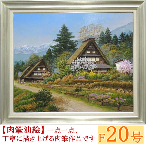 楽天市場】絵画 油絵 富山県五箇山 F20号 （四方道夫） 送料無料 【海