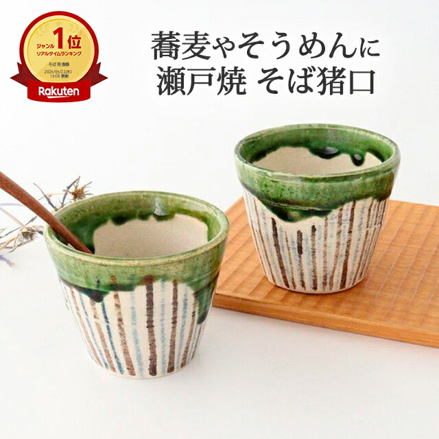 楽天市場】蕎麦猪口 錆織部十草 陶器 瀬戸焼｜そばちょこ そば猪口