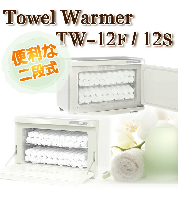 楽天市場】タオルウォーマー TW-12S/F 1年保証 ホワイト 横開き/縦開き