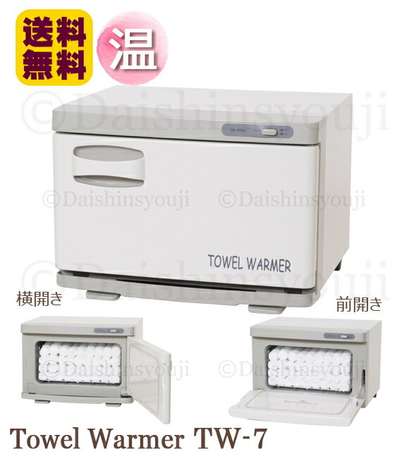 楽天市場】タオルウォーマー TW-7F 7S ホットキャビ おしぼり