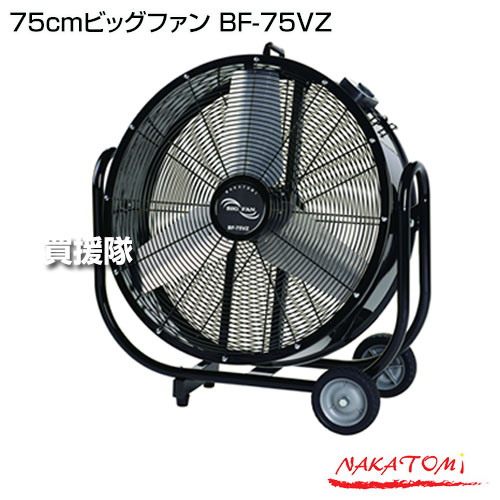 楽天市場】《法人限定》ナカトミ 75cmビッグファン BF-75VZ 【業務用