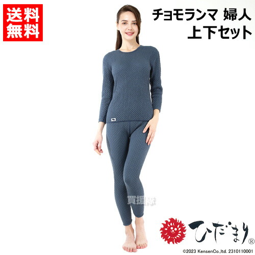 楽天市場】ひだまり チョモランマ 婦人用 上下セット M〜LLサイズ 健繊