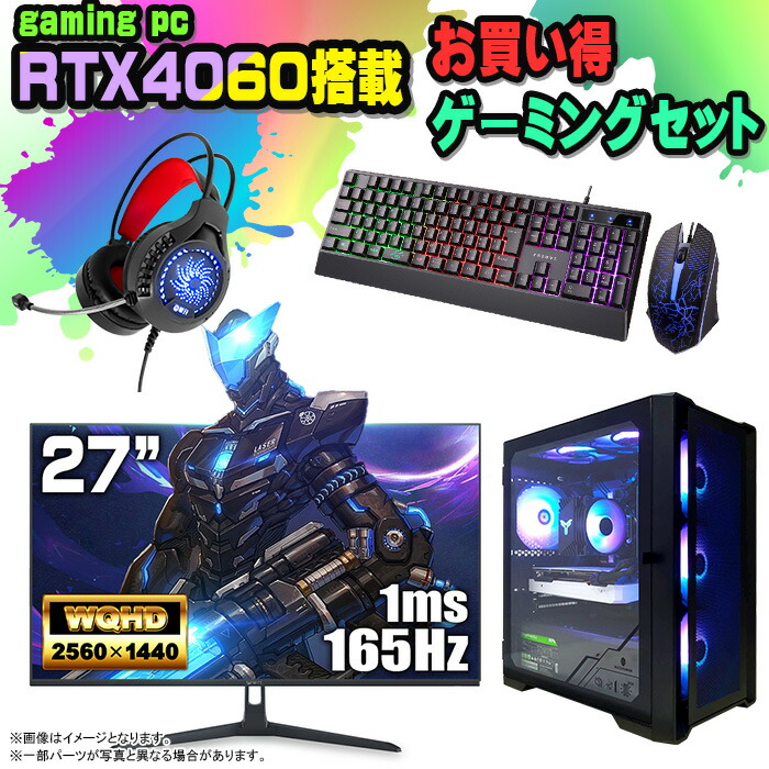 楽天市場】【25日まで値引中 お買い得セット】ゲーミングPC セット
