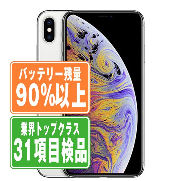 楽天市場】バッテリー90%以上 【中古】 iPhoneXS Max 64GB シルバー