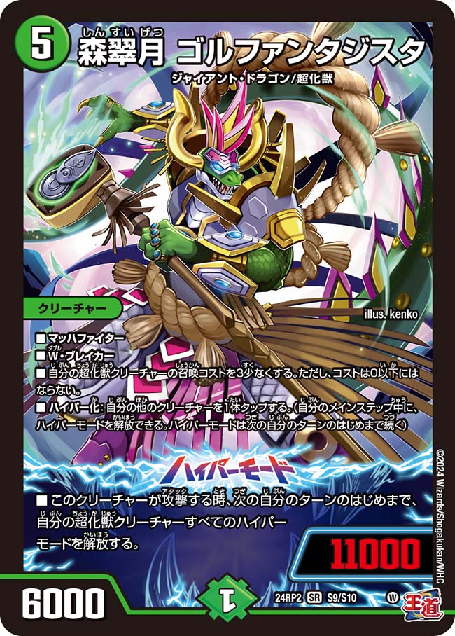 楽天市場】デュエル・マスターズ 24RP2 SR S9/S10 自然 ◇S9◇ 森翠