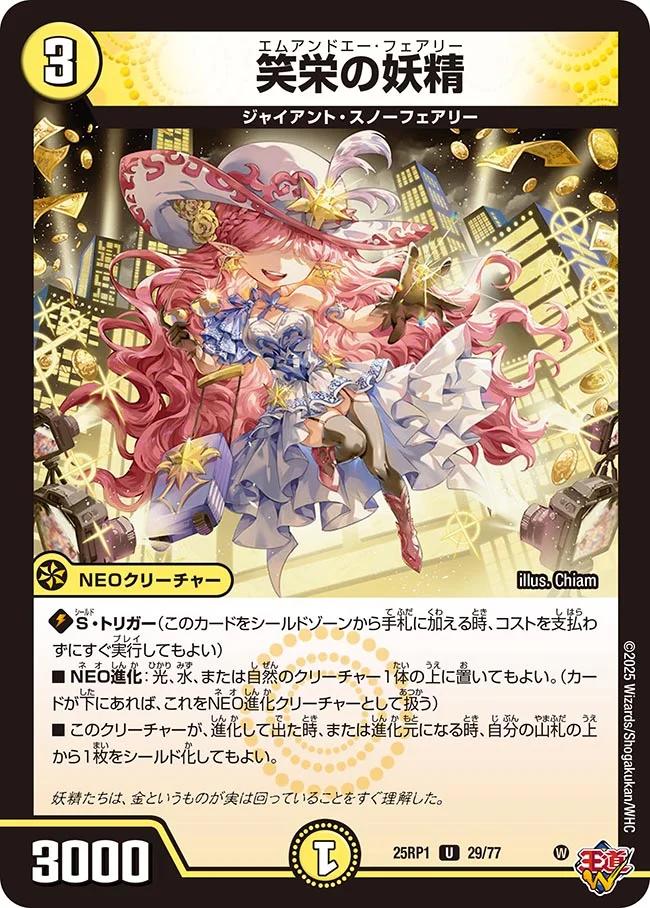 楽天市場】デュエル・マスターズ 25RP1 U 29/77 光 ◇29◇ 笑栄の