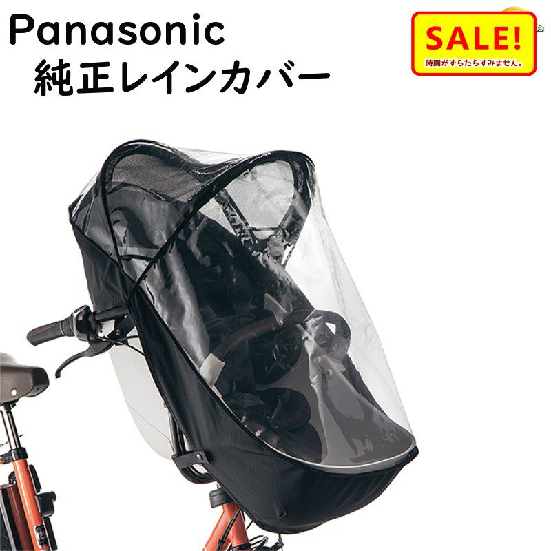パナソニック パナソニック Panasonic チャイルドシート 前用 レイン