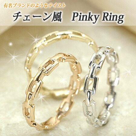 楽天市場】これはオシャレ チェーン風 ピンキー リング 10金 ゴールド