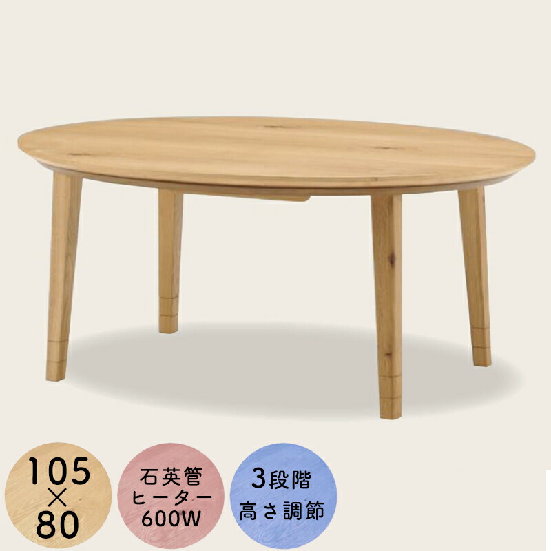 楽天市場】こたつ こたつテーブル オーバル コタツ 楕円形 105×80 3