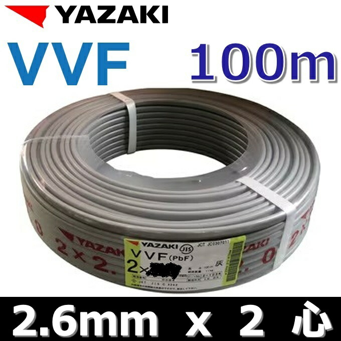 楽天市場】YAZAKI／矢崎 YF262 電線 VVFケーブル【2.6mm×2心】【100m巻