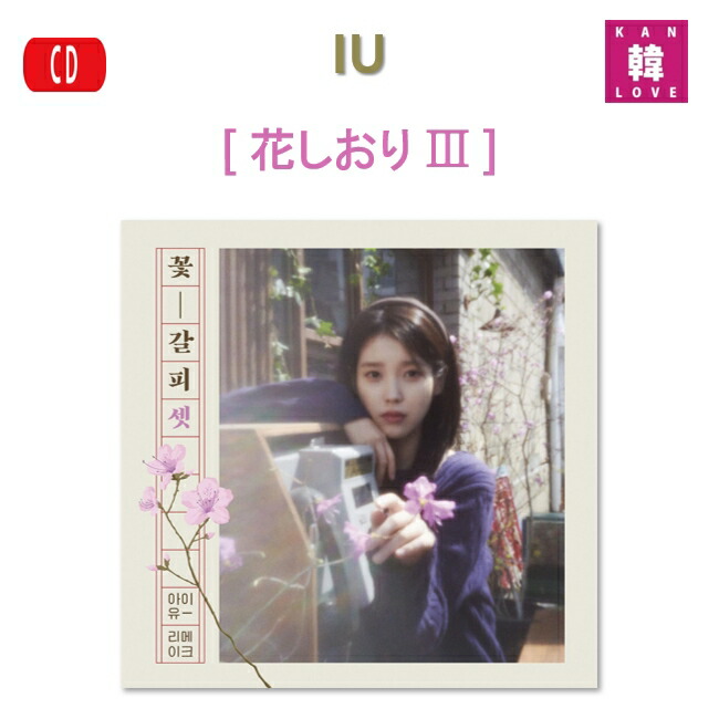 楽天市場】[おまけ付き] IU [ 花しおり3 ] アイユー KKOT-GALPI 3