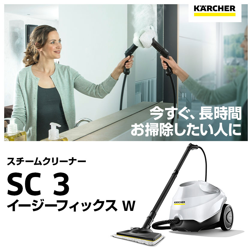 楽天市場】【公式】ケルヒャー スチームクリーナー SC 3 EasyFix W