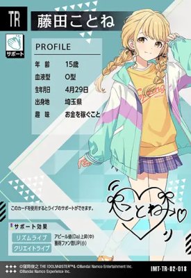 楽天市場】アイドルマスター ツアーズ IMT-TR-02-018 藤田 ことね