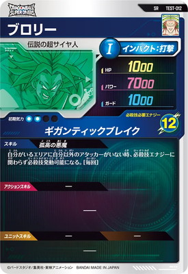 ドラゴンボールスーパーダイバーズ TEST-012 ブロリー ロケテスト 楽天