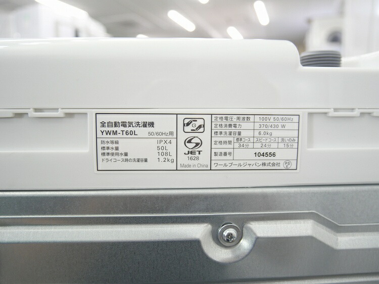 楽天市場】【展示品】ヤマダ電機製/6kg/全自動洗濯機/YWM-T60L : 激安