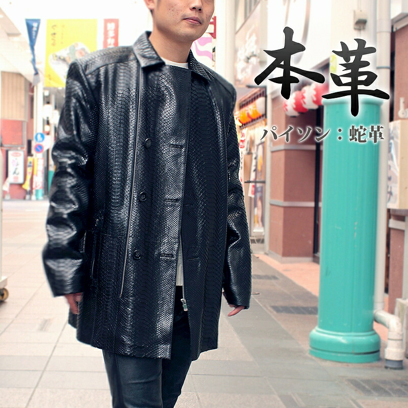楽天市場】パイソン 蛇革 ジャケット メンズ 本革 レザージャケット