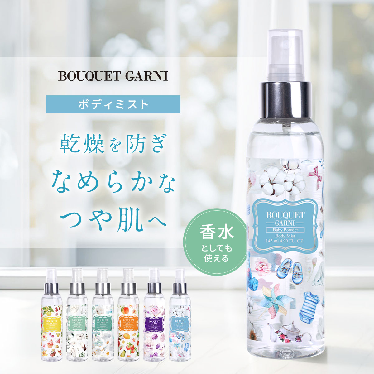 楽天市場】ブーケガル二 Bouquet Garni ボディミスト 145ml イラン