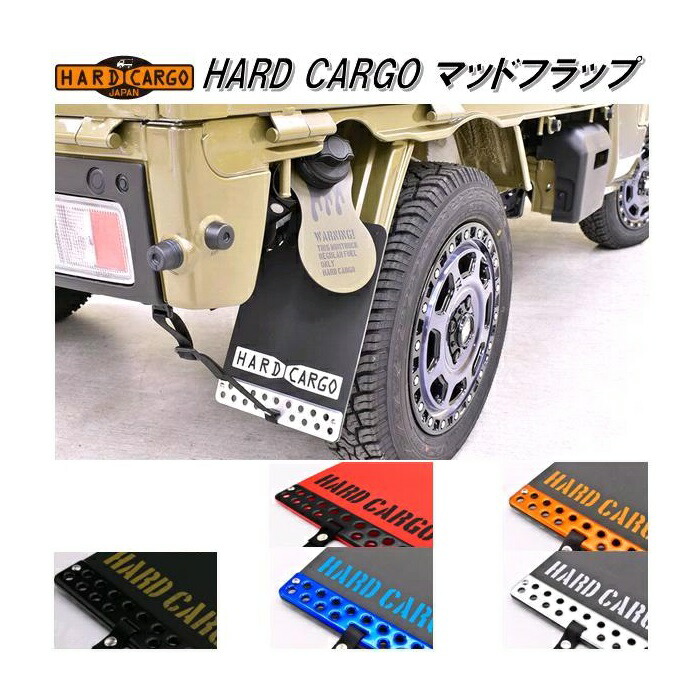 楽天市場】HARD CARGO ハードカーゴ マッドフラップ マッドガード 泥よ